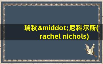 瑞秋·尼科尔斯(rachel nichols)